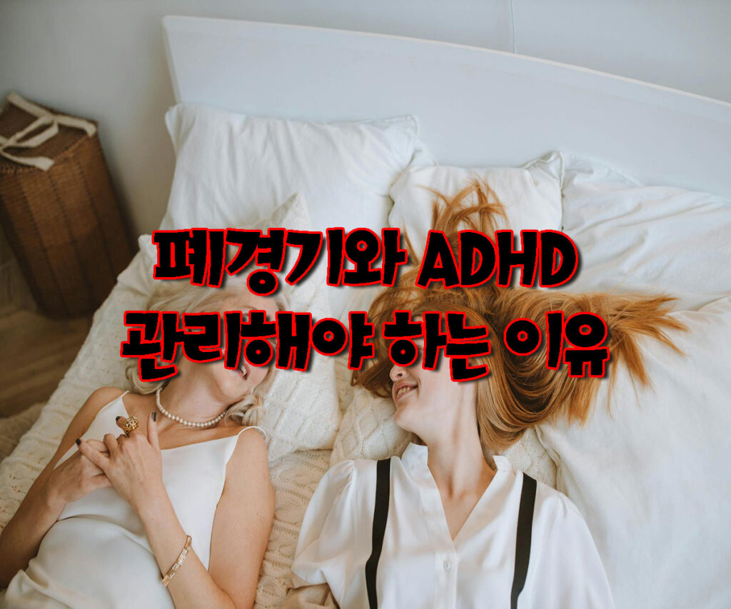 폐경기 ADHD